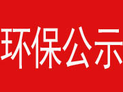 環(huán)保驗(yàn)收公示-邢臺翔通機(jī)械制造有限公司